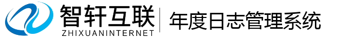年度志管理系统